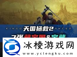 天国拯救2维德拉克藏宝图宝藏在哪里速览-核心要点