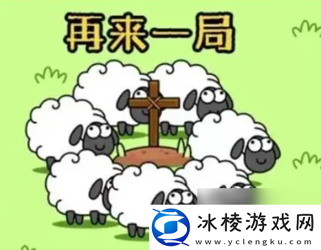 羊了个羊第三关怎么通关通关率是多少