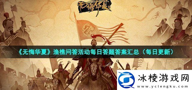 无悔华夏2022年7月19日渔樵问答答案攻略教你挑选
