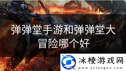 弹弹堂手游和弹弹堂大冒险哪个好