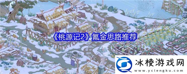 桃源记2怎么氪金-氪金思路推荐