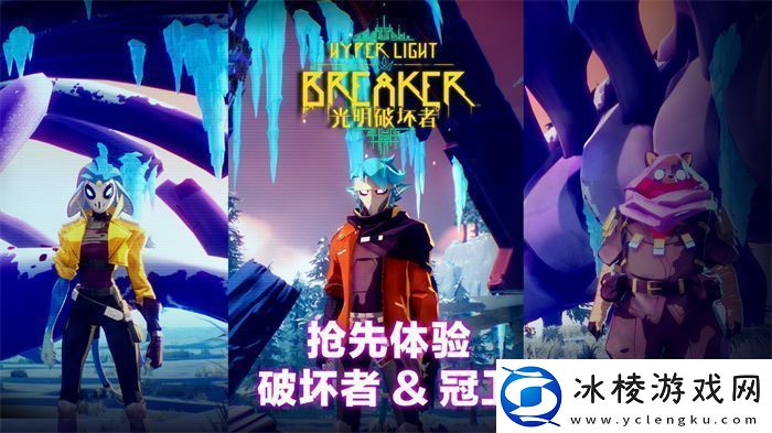 光明破坏者全新预告片——抢先体验版“破坏者”与“冠卫”揭晓