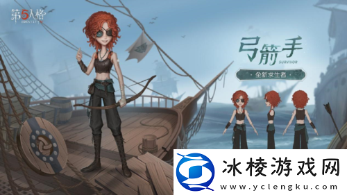 第五人格弓箭手伯伦希尔危鲁弗即将到访庄园