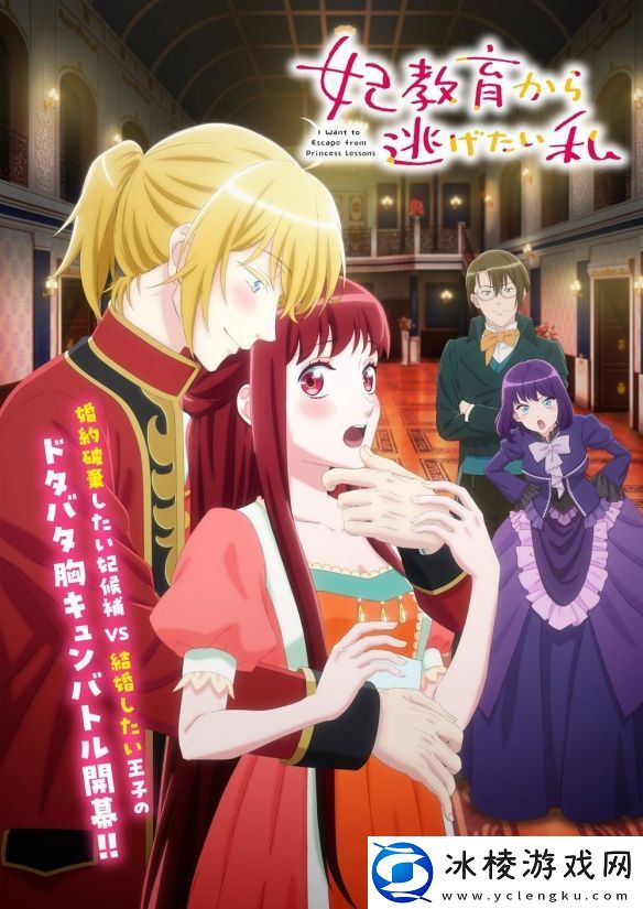 我想跷掉太子妃培训：宫廷恋曲背后的自由秘梦