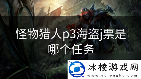 怪物猎人p3海盗j票是哪个任务