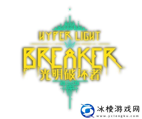 光明破坏者全新预告片——抢先体验版“破坏者”与“冠卫”揭晓