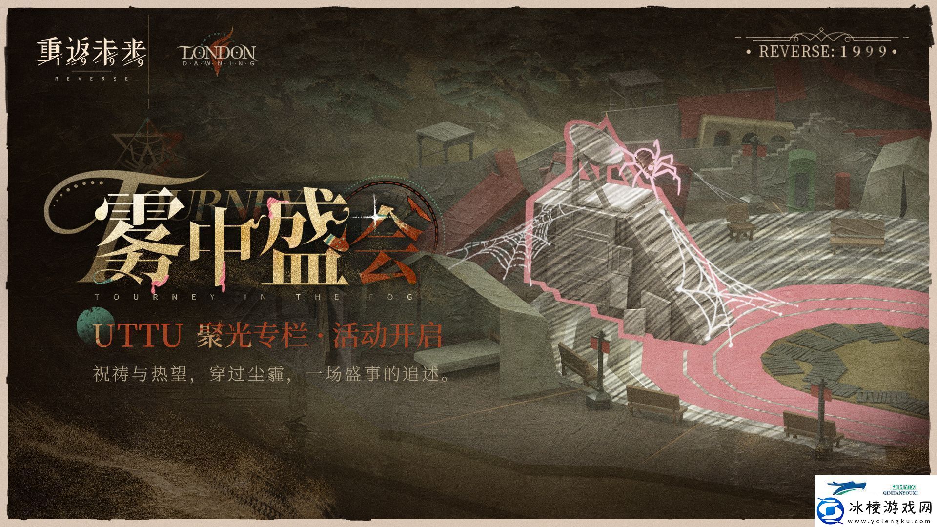 UTTU聚光专栏雾中盛会活动介绍重返未来1999雾中盛会怎么玩