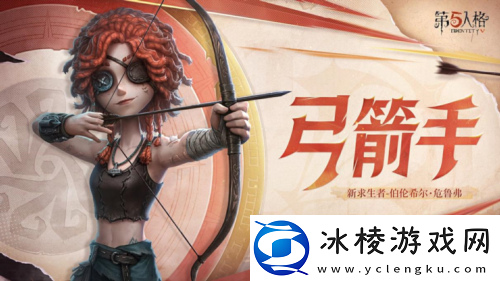 第五人格弓箭手伯伦希尔危鲁弗即将到访庄园
