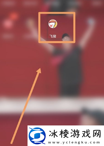 飞猪购票如何让朋友助力加速飞猪购票让朋友助力加速方法