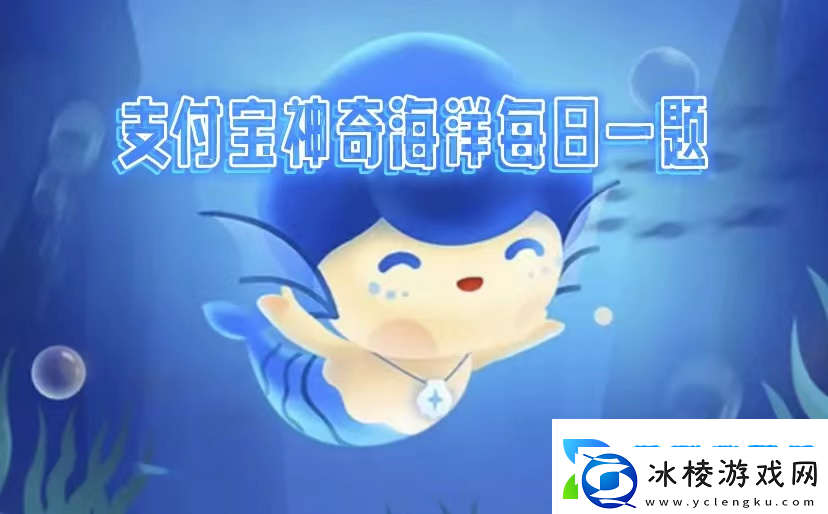 神奇海洋2025.2.12答案是什么神奇海洋科普问答每天正确答案分享