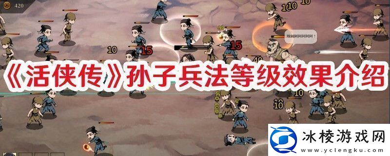 活侠传孙子兵法等级效果是怎样的孙子兵法等级效果介绍