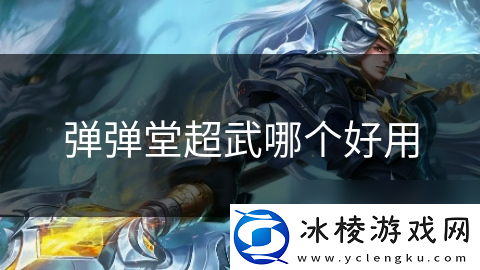 弹弹堂超武哪个好用