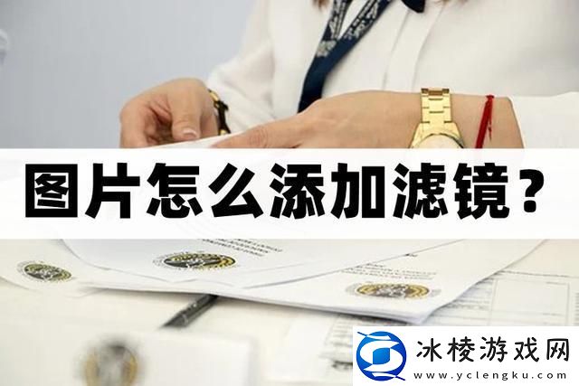 怎么给图片添加滤镜-给图片添加滤镜的方法