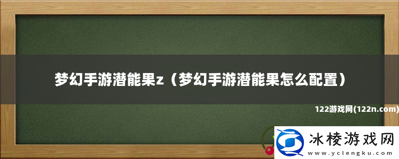 梦幻手游潜能果z梦幻手游潜能果怎么配置