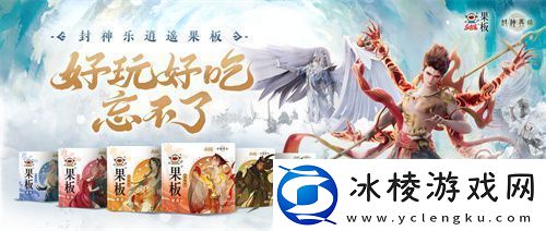 封神再临牵手乐逍遥果板：打破次元壁畅享奇幻“食”光