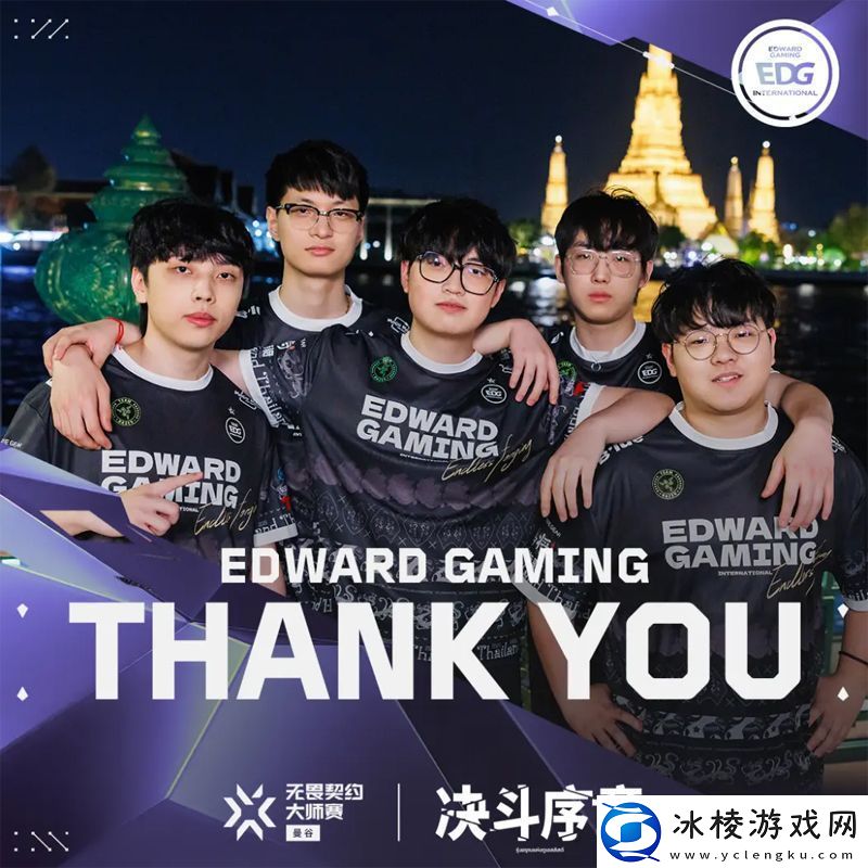 【曼谷大师赛】EDG13T1败者组决赛