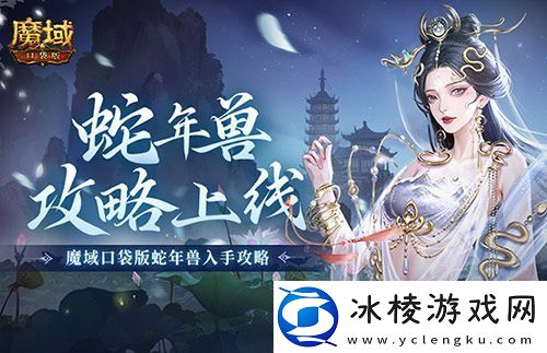 新年兽伤害爆炸！魔域口袋版蛇年兽测评！