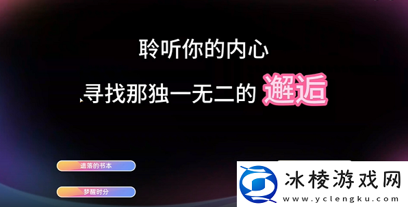 恋爱单选题恋爱BBQ结局怎么达成稀有宝藏位置分享