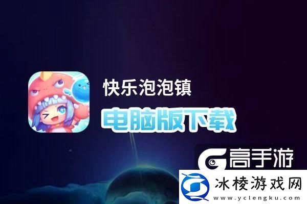 原创快乐泡泡镇电脑版下载快乐泡泡镇电脑版安卓模拟器推荐