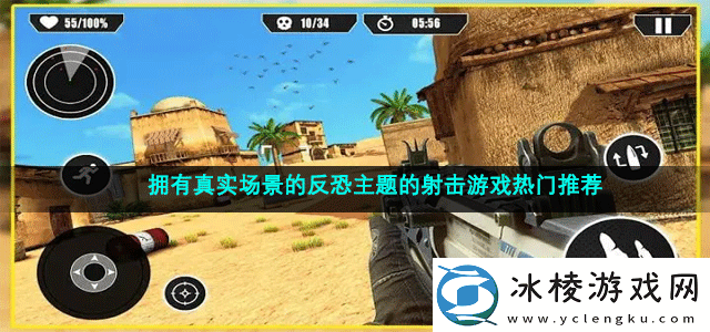 拥有真实场景的反恐主题的射击游戏热门推荐挖掘宝藏最全攻略