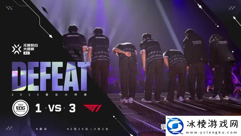 【曼谷大师赛】EDG13T1败者组决赛