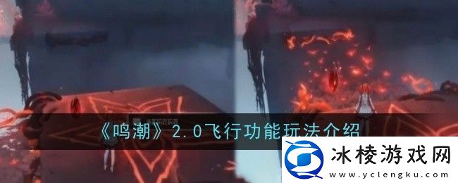 鸣潮2.0飞行功能玩法是什么-玩法介绍