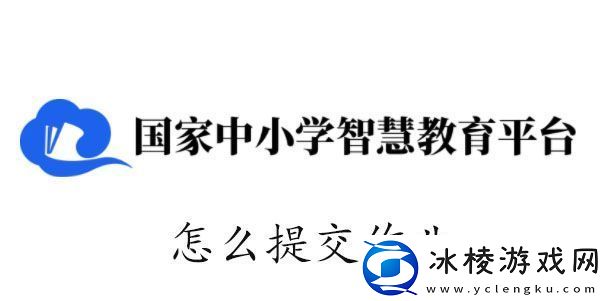 智慧中小学怎么提交作业
