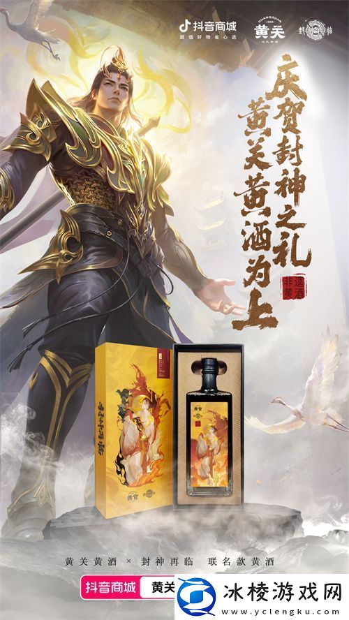 封神再临携手黄关黄酒-跨界演绎文化传奇