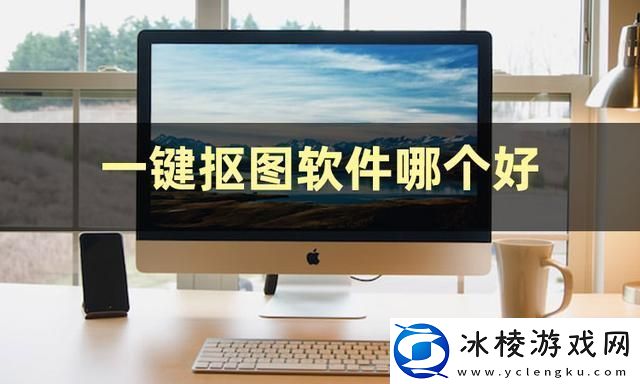 一键抠图软件哪个好-快把这些软件收好