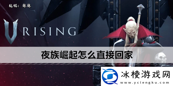 夜族崛起怎么直接回家