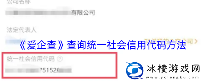爱企查怎么查统一社会信用代码-爱企查查询统一社会信用代码方法