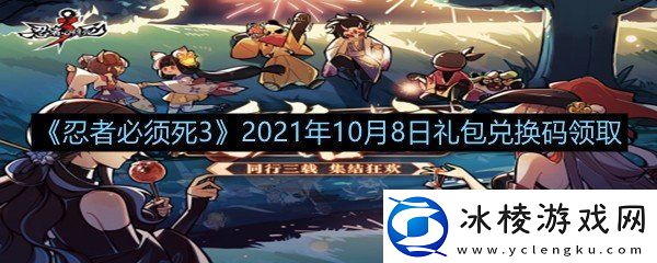 忍者必须死32021年10月8日礼包兑换码是多少忍者必须死32021年10月8日礼包兑换码领取一览