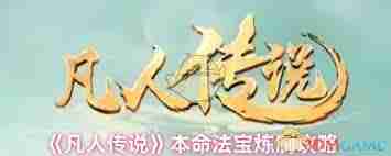 凡人传说怎么炼制本命法宝-凡人传说炼制本命法宝方法