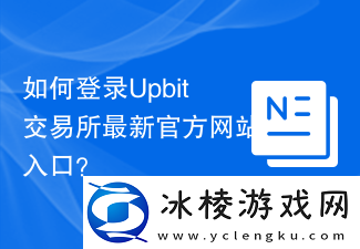 如何登录Upbit交易所最新官方站入口