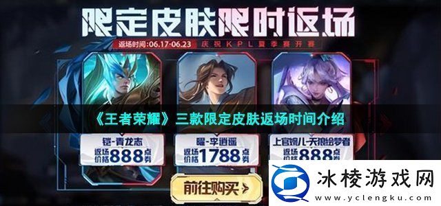 王者荣耀三款限定皮肤返场时间介绍高效刷副本路径