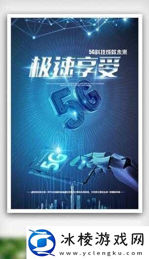 5G天天爽网站最新体验：畅享极速网络探索未来科技带来的无限可能