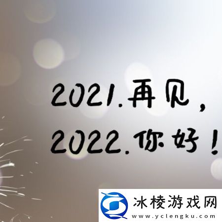 2021再见2022你好图片
