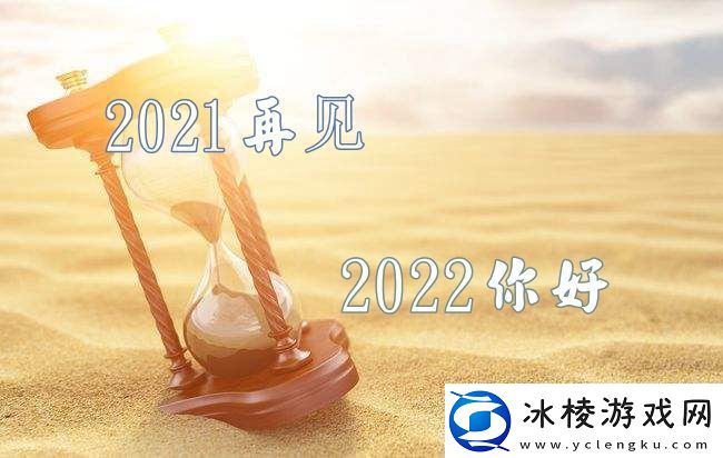 2021再见2022你好图片