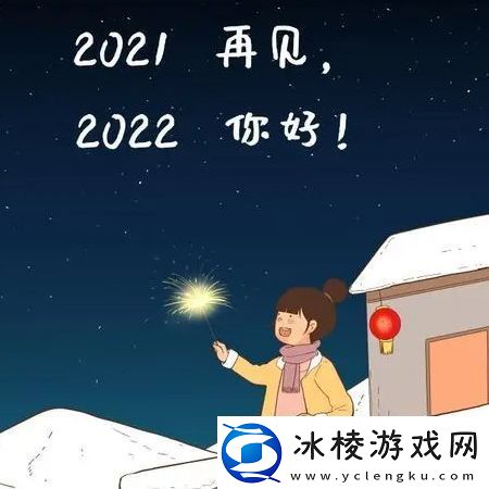 2021再见2022你好图片