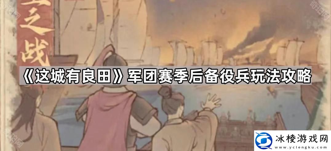 这城有良田军团赛季后备役兵有什么用军团赛季后备役兵玩法攻略