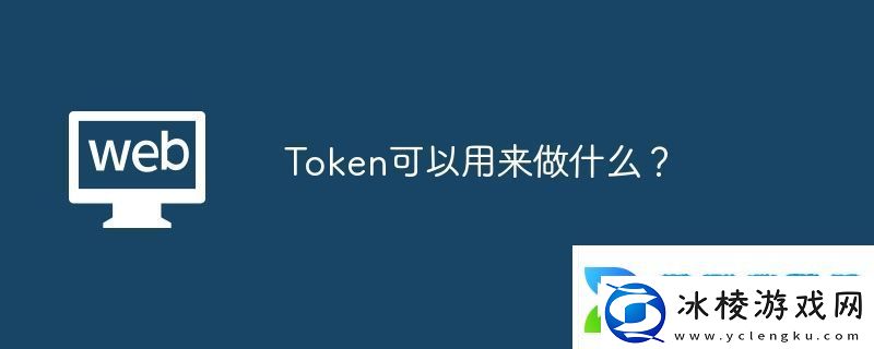 Token可以用来做什么