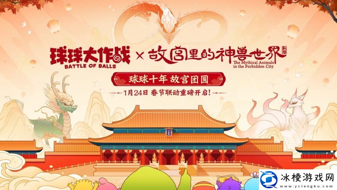 春节狂欢！球球大作战×联动定档1月24日