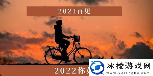 2021再见2022你好图片：稀有宝藏位置分析