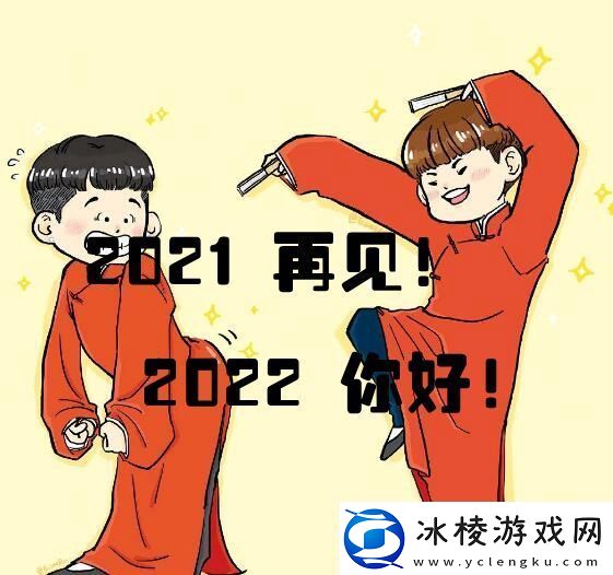 2021再见2022你好图片