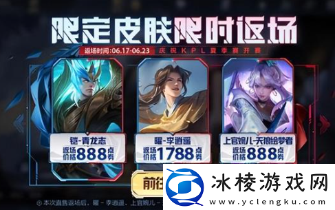 王者荣耀三款限定皮肤返场时间介绍高效刷副本路径