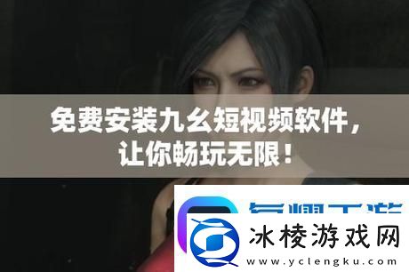 九幺9.1版本下载安装-友：体验极致-带来全新惊喜