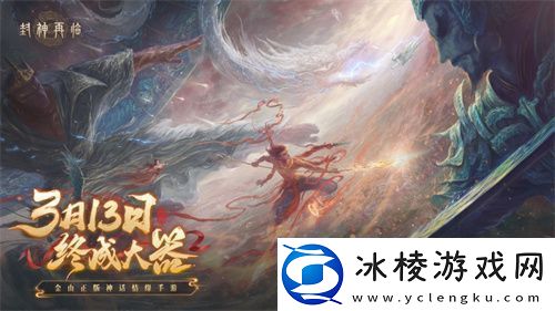 万千磨砺-终成大器！封神再临今日官宣定档！