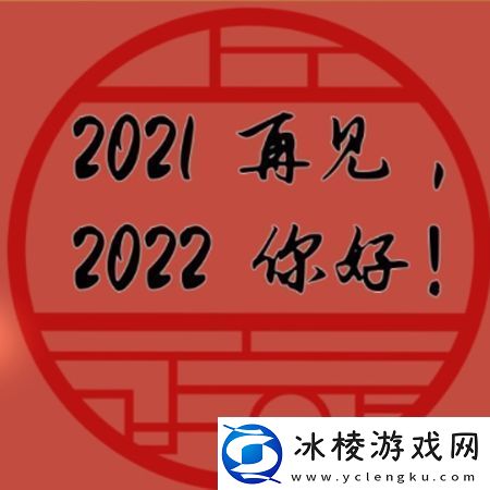 2021再见2022你好图片
