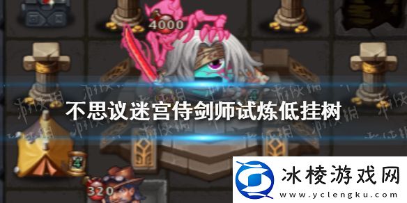 不思议迷宫侍剑师试炼低挂树：快速学习新技能应对更多挑战