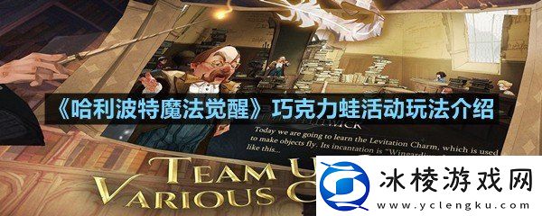 哈利波特魔法觉醒巧克力蛙活动怎么做哈利波特魔法觉醒巧克力蛙活动玩法介绍一览